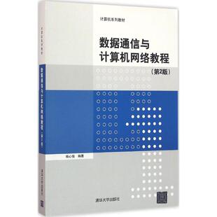 【正版书籍】数据通信与计算机网络教程计算机系列教材杨心强著清华大学出版社9787302429494