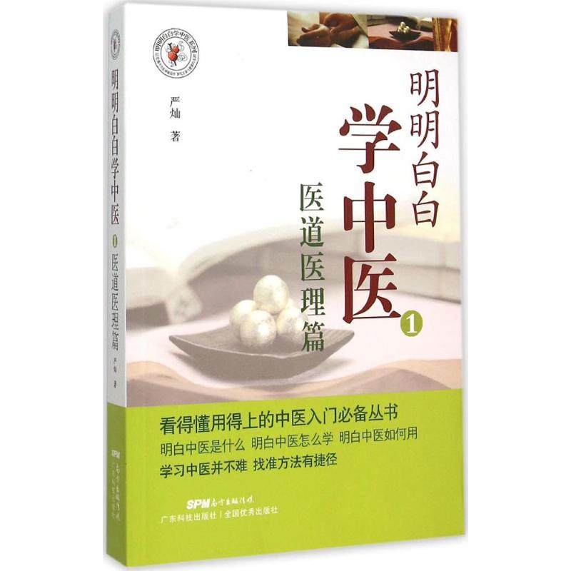 【正版书籍】明明白白学中医1医道医理篇严灿著广东科技出版社