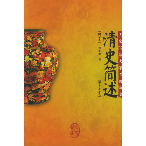 正版图书】清史简述郑天挺中华书局9787101047417