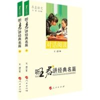 【正版书籍】听王君讲经典名篇本真语文名师经典系列王君著人民出版社