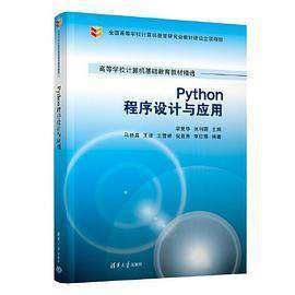 【正版书籍】Python程序设计与应用 梁爱华张利霞马桂真王波王雪峤倪景秀李红豫 清华大学出版社