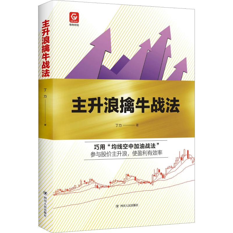 【正版书】格物财经系列主升浪擒牛战法丁力著9787220109928四川人民出版社
