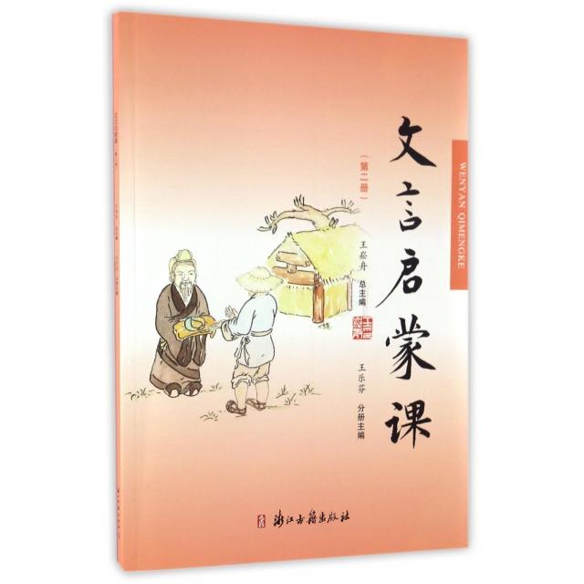 【正版书籍】文言文启蒙课王乐芬浙江古籍出版社