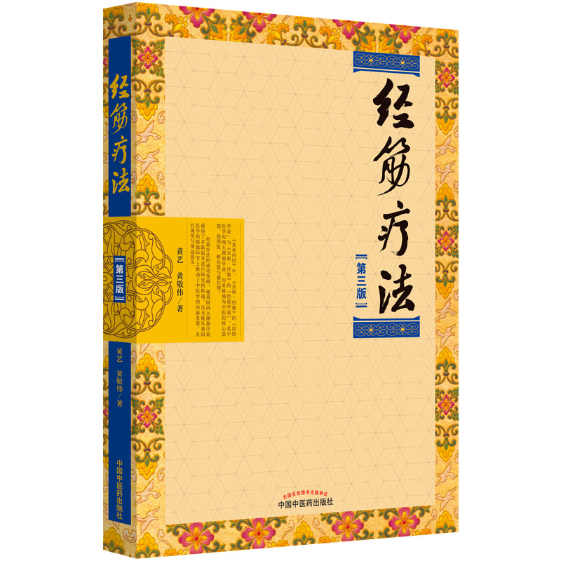 【正版书籍】经筋疗法黄艺黄敬伟中国医出版社