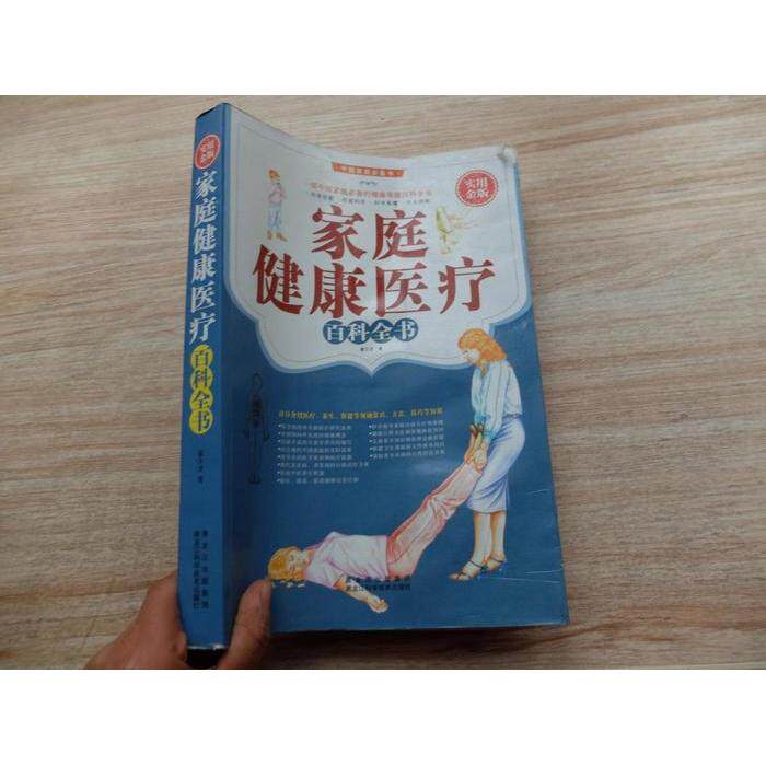 【正版书籍】实用金版家庭健康医疗百科全书翟文龙黑龙江科学技术出版社