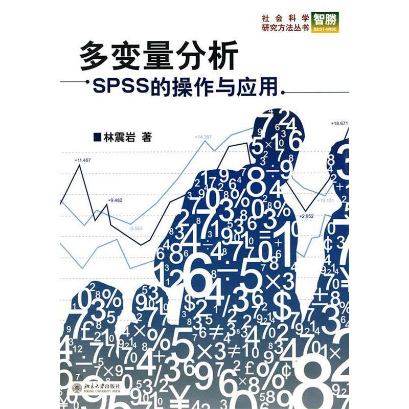 【正版书籍】多变量分析SPSS的操作与应用林震岩著北京大学出版社9787301124727