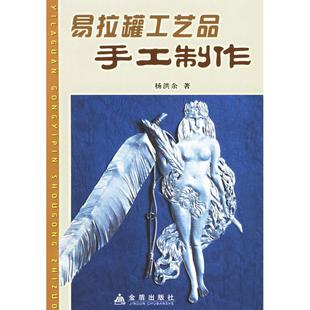 正版 社9787508238494 }易拉罐工藝品手工制作楊洪余著金盾出版