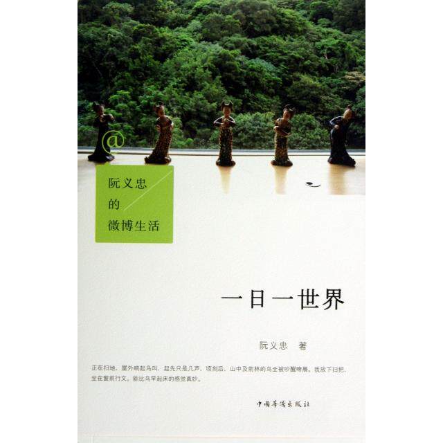 【正版图书】阮义忠的微博生活一日一世界阮义忠著中国华侨出版社9787511335418
