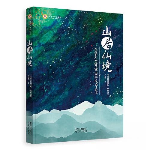 【正版图书】山居仙境品读香山静宜园的造园艺术袁长平北京出版社9787200174113