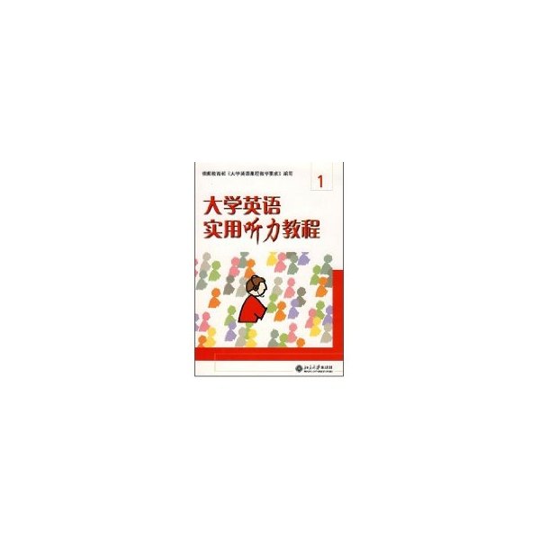 【正版书籍】大学英语立体化网络化系列教材大学英语实用听力教程1蒋学清北京大学出版社9787301082737