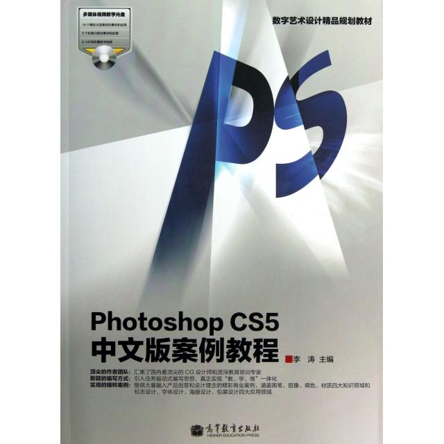 【正版书籍】PhotoshopCS5中文版案例教程 李涛主 高等教育出版社