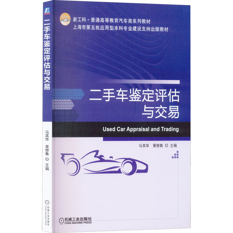 【正版书籍】二手车鉴定评估与交易 马其华黄修鲁 机械工业出版社