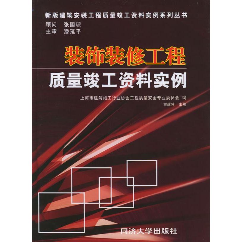 【正版书籍】装饰装修工程质量竣工资料实例谢建伟著上海市建筑施工行业协会工程质量安全专业委员会同济大学出版社9787560831466