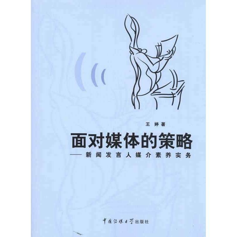 【正版图书】面对媒体的策略新闻发言人媒介素养实务王婷中国传媒大学出版社