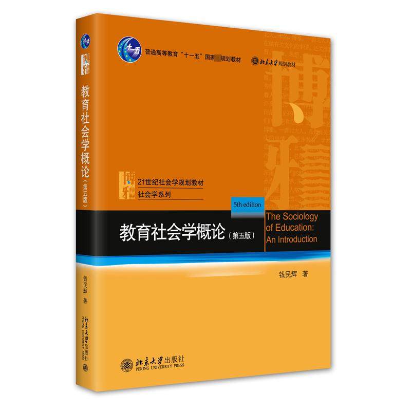 【正版书籍】教育社会学概论21世纪社会学规划教材社会学系列钱民辉著钱民辉北京大学出版社9787301334355