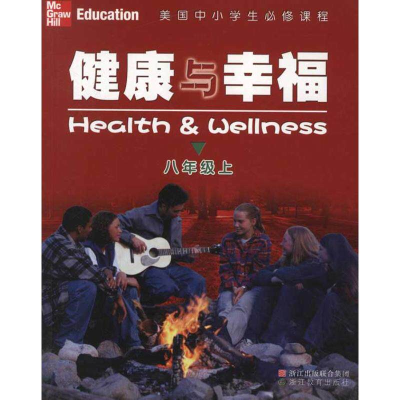 【正版书籍】美国中小学生必修课程健康与幸福海特著雷雳译米克斯浙江教育出版社9787533894283