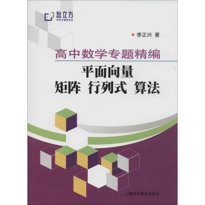 【正版书籍】高中数学专题精编平面向量矩阵行列式算法 李正兴著 上海科学普及出版社 9787542761712