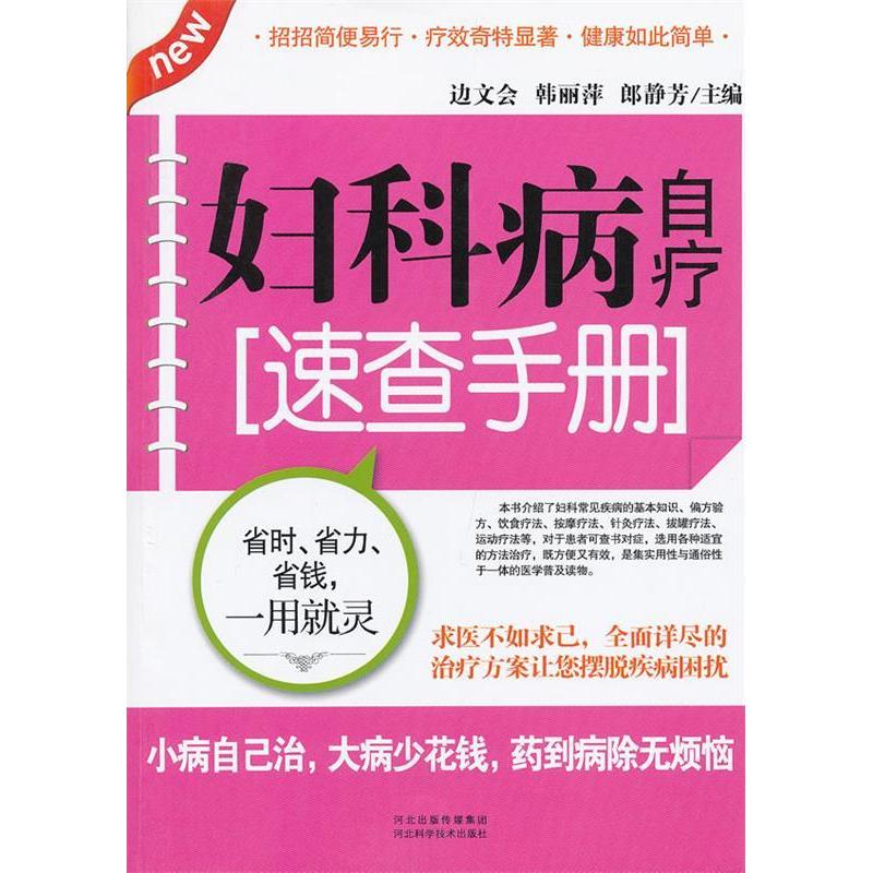 【正版书籍】妇科病自疗速查手册 边文会韩丽萍郎静芳著 河北科技出版社 9787537555074