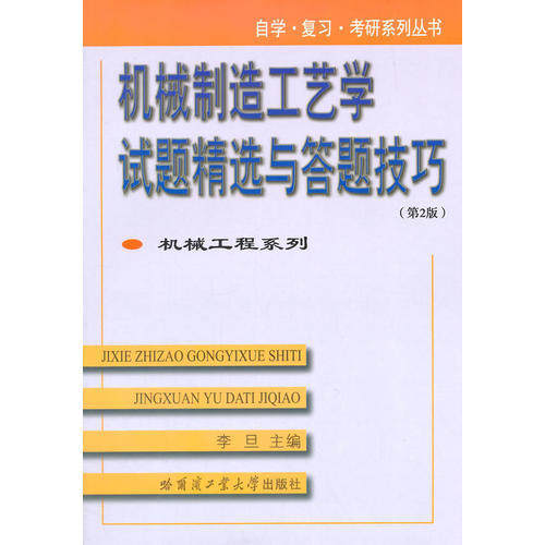 【正版书籍】机械工程系列机械制造工艺学试题精选与答题技巧李旦哈尔滨工业大学出版社