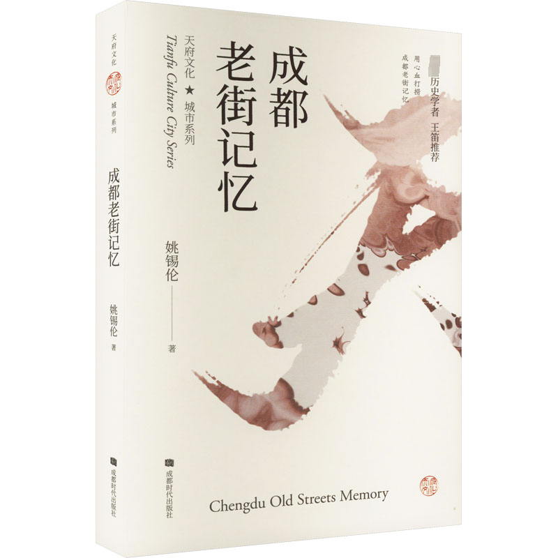 【保正版】成都老街记忆姚锡伦著成都时代出版社9787546418780