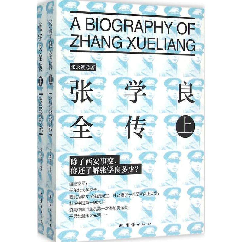 【正版图书】张学良全传张永滨历史团结出版社