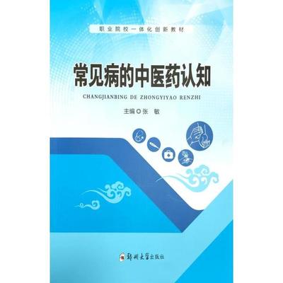 正版图书】常见病的医认知张敏郑州大学出版社9787564571863