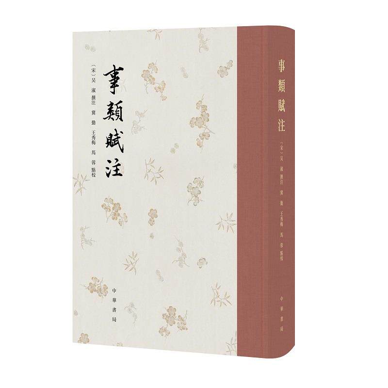 【正版图书】事类赋注马蓉点校吴淑撰冀勤王秀梅中华书局出版社9787101151008