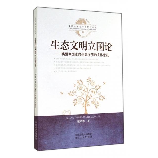 【正版图书】文明启蒙与中国复兴丛书生态文明立国论唤醒中国走向生态文明的主体意识张孝德著河北人民出版社9787202088487