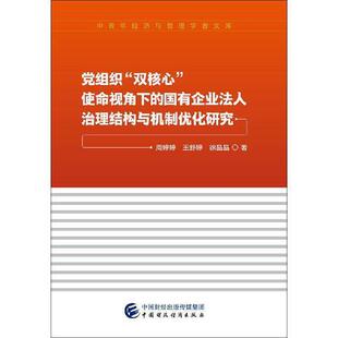 【正版图书】组织双核心使命视角下的国有企业法人治理结构与机制优化研究周婷婷王舒婷徐晶晶著9787509592052中国财政经济出版社