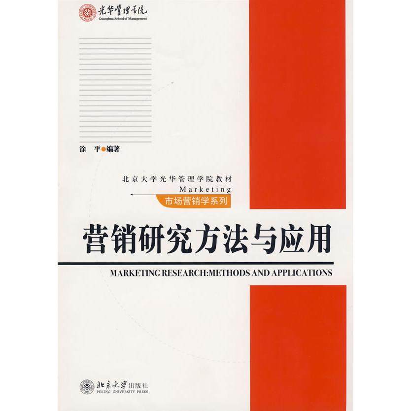 【正版书籍】营销研究方法与应用北京大学光华管理学院教材市场营销学系列 涂平著 北京大学出版社