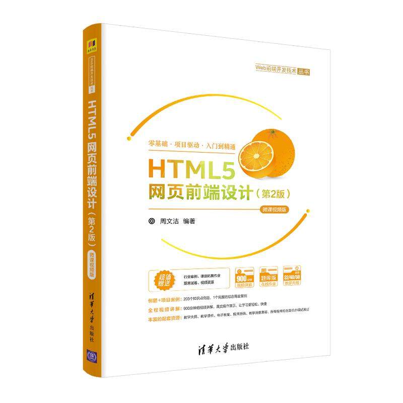 【正版书籍】HTML5网页前端设计微课视频版周文洁清华大学出版社9787302553588图片