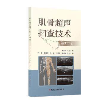 【正版书籍】肌骨超声扫查技术掌中宝李嘉史进军杨斌叶新华吴意赟科学技术文献出版社