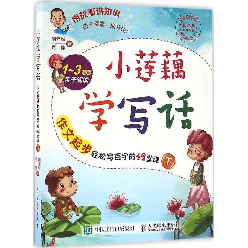 【正版图书】小莲藕学写话作文起步轻松写百字的42堂课胡元华何捷著人民邮电出版社