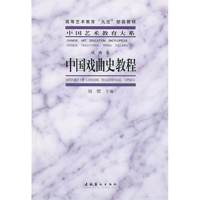 【正版图书】中国戏曲史教程钮骠文化艺术出版社9787503925726