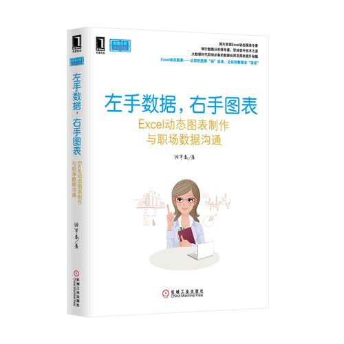【正版书籍】左手数据右手图表Excel动态图表制作与职场数徐军泰著机械工业出版社