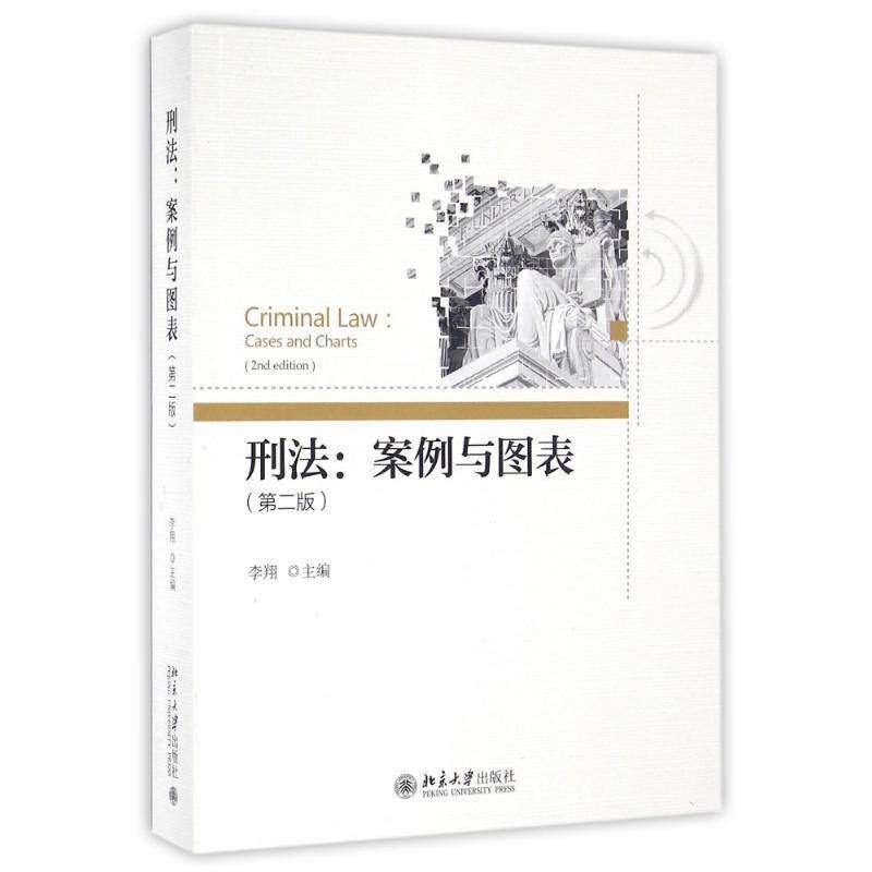 【正版书籍】刑法案例与图表 李翔著 北京大学出版社