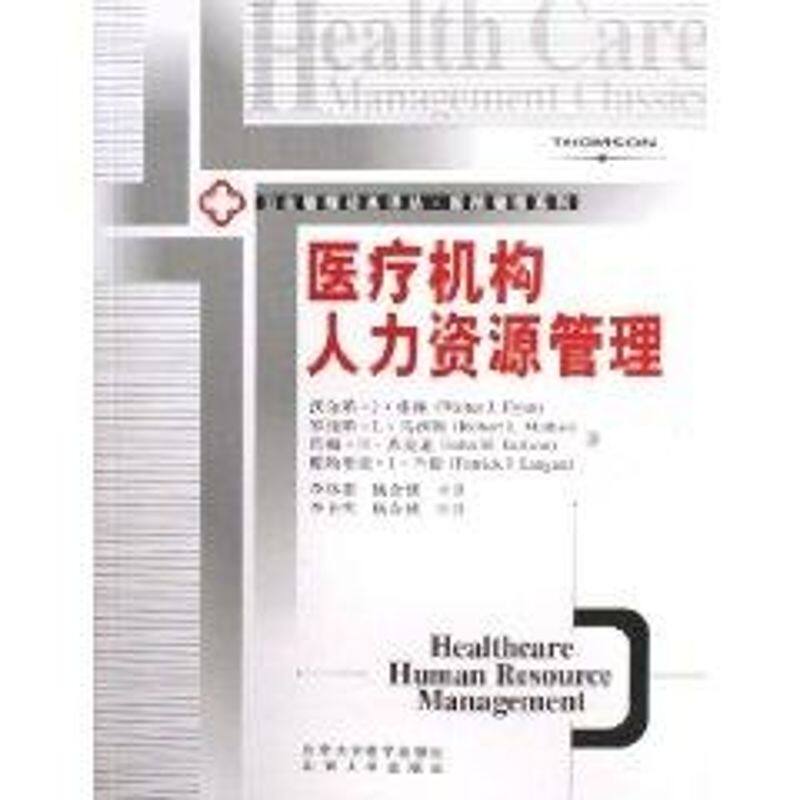 【正版书籍】医疗机构人力资源管理弗林著李林贵杨金侠译北京大学医学出版社