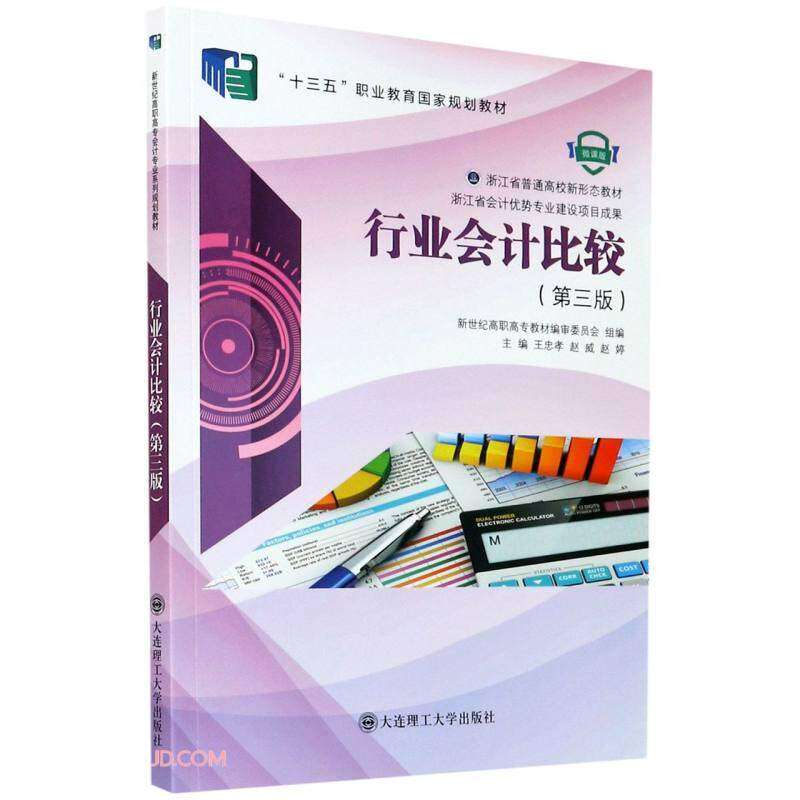 【正版图书】行业会计比较王忠孝赵威赵婷编大连理工大学出版社9787568527385