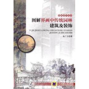 【正版书籍】图解界画中传统园林建筑及装饰朱广宇著机械工业出版社9787111366027