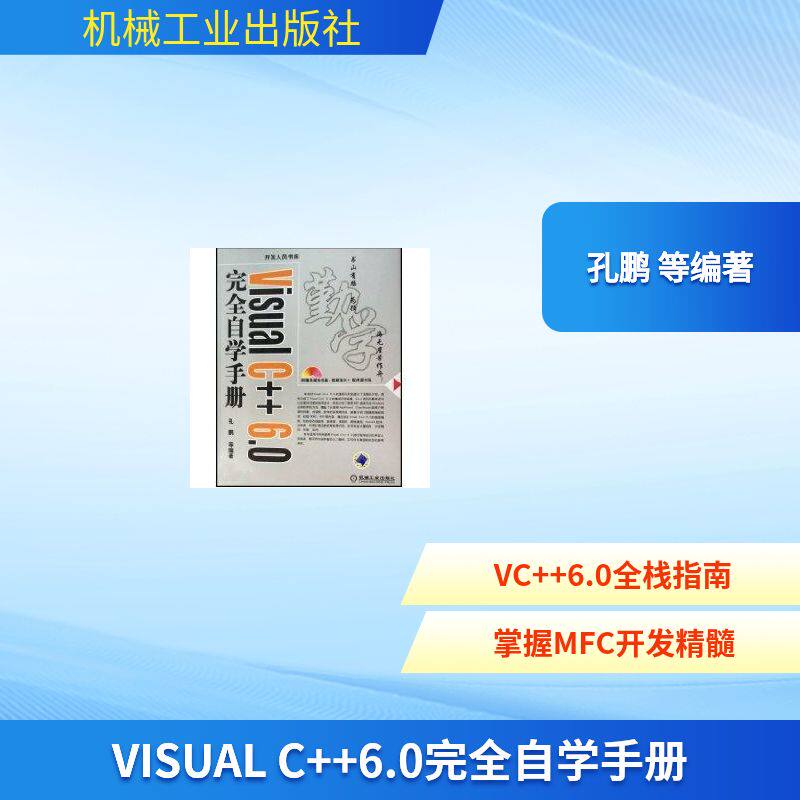【保正版】VisualC60自学手册孔鹏著机械工业出版社9787111205821