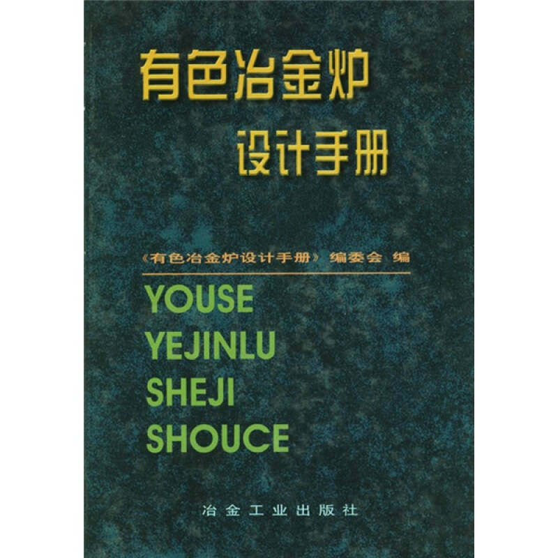 【正版书籍】有色冶金炉设计手册有色冶金炉设计手册委会冶金工业出版社9787502424916