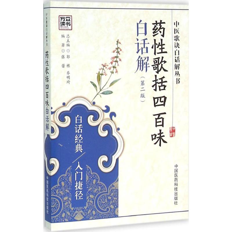 【正版书籍】药歌括四百味白话解 张蕾著郭栋乔明琦 中国医药科技出版社