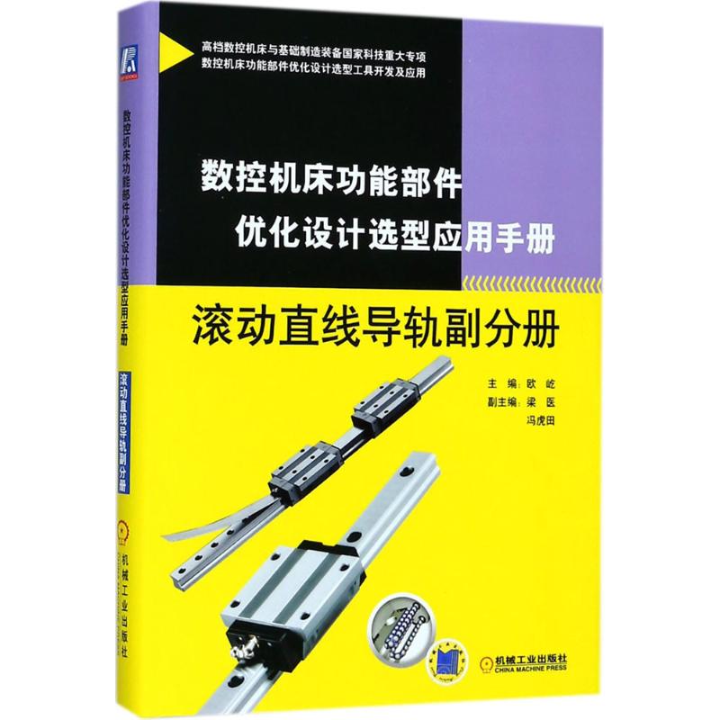 【正版书籍】数控机床功能部件优化设计选型应用手册滚动直线导轨副分册欧屹机械工业出版社