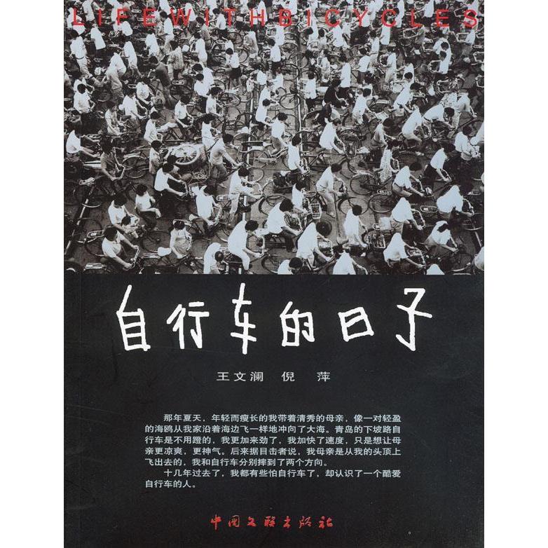 【正版图书】自行车的日子王文澜倪萍著中国文联出版社9787505945111