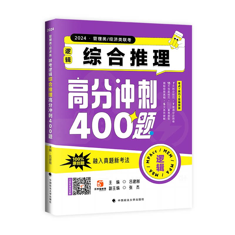 【正版书籍】吕建刚2024老吕管理类经济类联考逻辑综合推理高分冲刺400题吕建刚老吕吕建刚中国政法大学出版社9787576409666