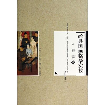 正版}人物篇1经典国画临摹实技刘文斌王岚许身玉著辽宁美术出版社9787531461296