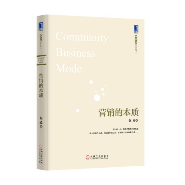 【正版图书】营销的本质包政著机械工业出版社9787111500322