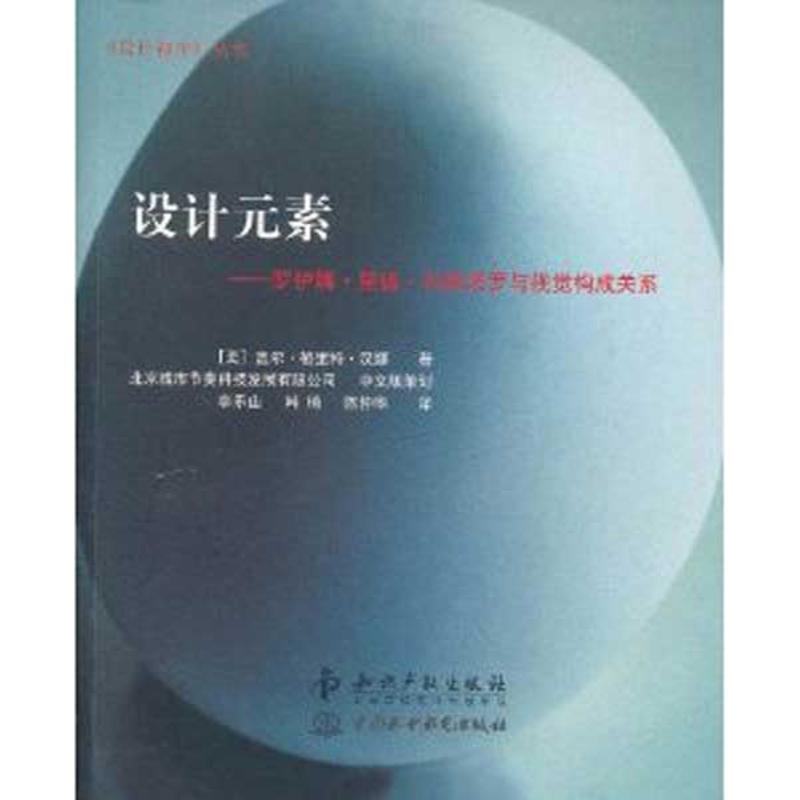【正版图书】设计元素罗伊娜里德科斯塔罗与视觉构成关系美盖尔格里特汉娜李乐山译知识产权出版社9787513007450