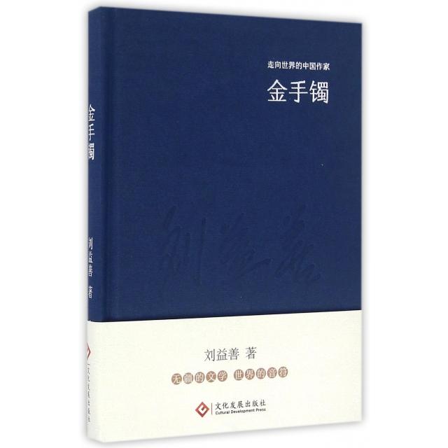 【正版图书】走向世界的中作系列丛书金手镯刘益善著文化发展出版社9787514214215