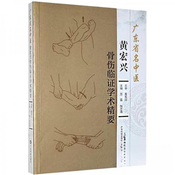 【正版书籍】广东省名中医黄宏兴骨伤临学术精要万雷张志海广东科技出版社